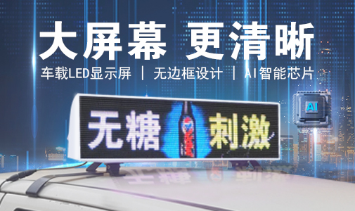 LED車載顯示屏和普通LED顯示屏的區(qū)別，選擇要慎重！